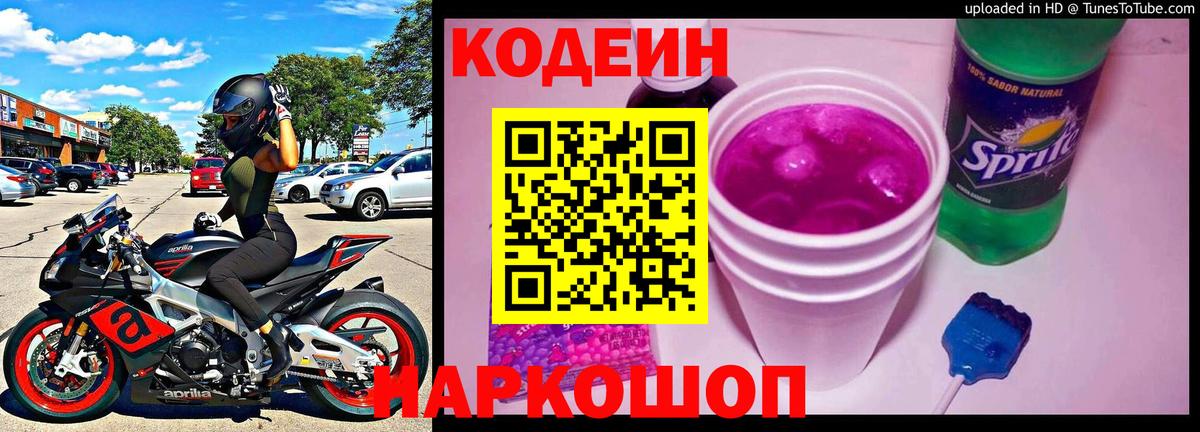 Кодеиновый сироп Lean напиток Lean (лин) Новоалтайск