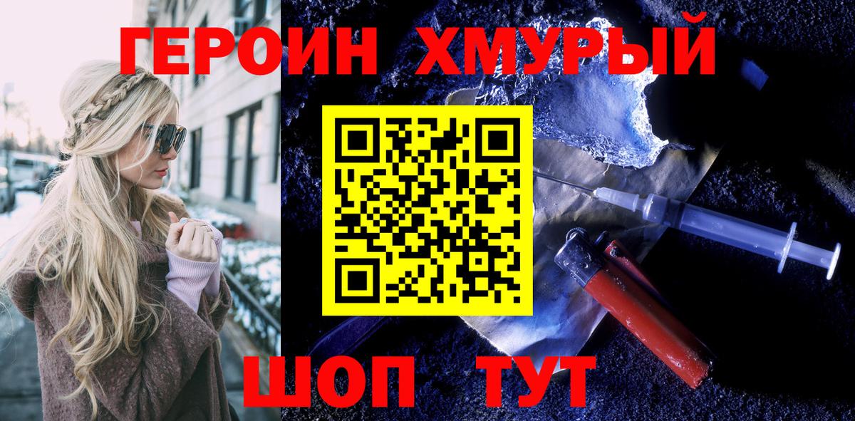 ГЕРОИН хмурый Новоалтайск
